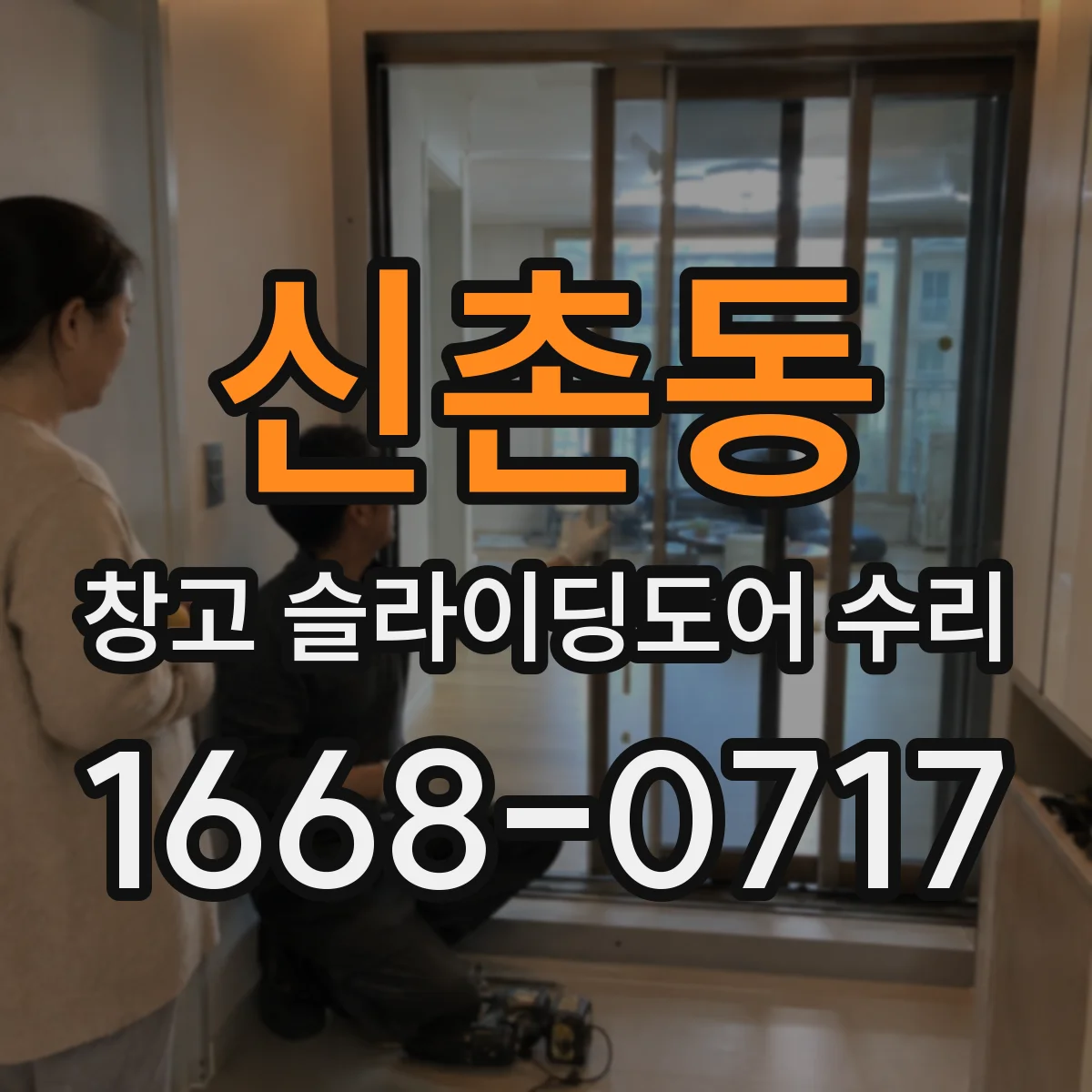 신촌동 창고 슬라이딩도어 수리
