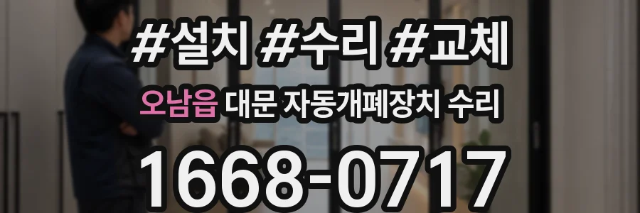 오남읍 대문 자동개폐장치 수리