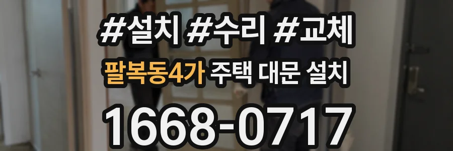 팔복동4가 주택 대문 설치