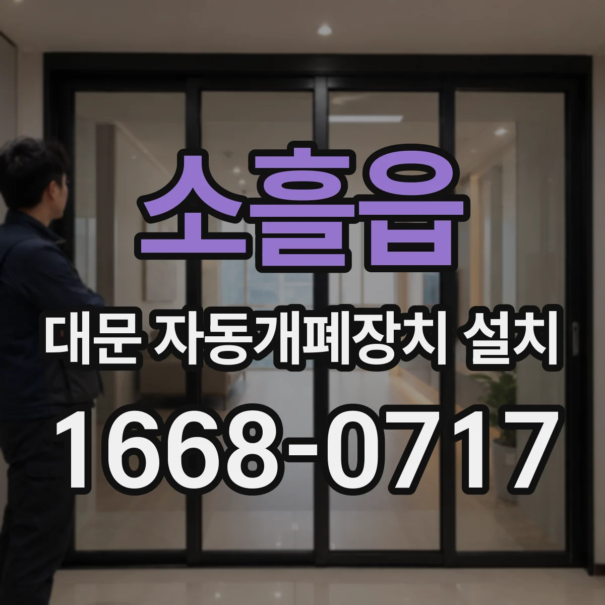 소흘읍 대문 자동개폐장치 설치