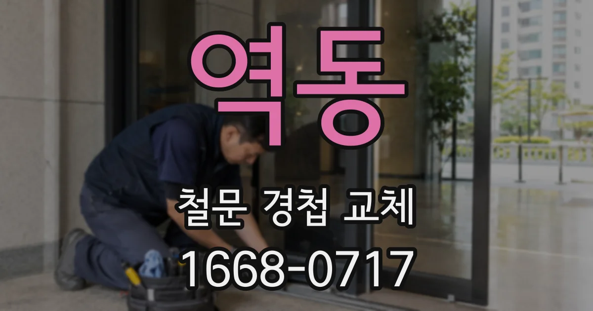 역동 철문 경첩 교체