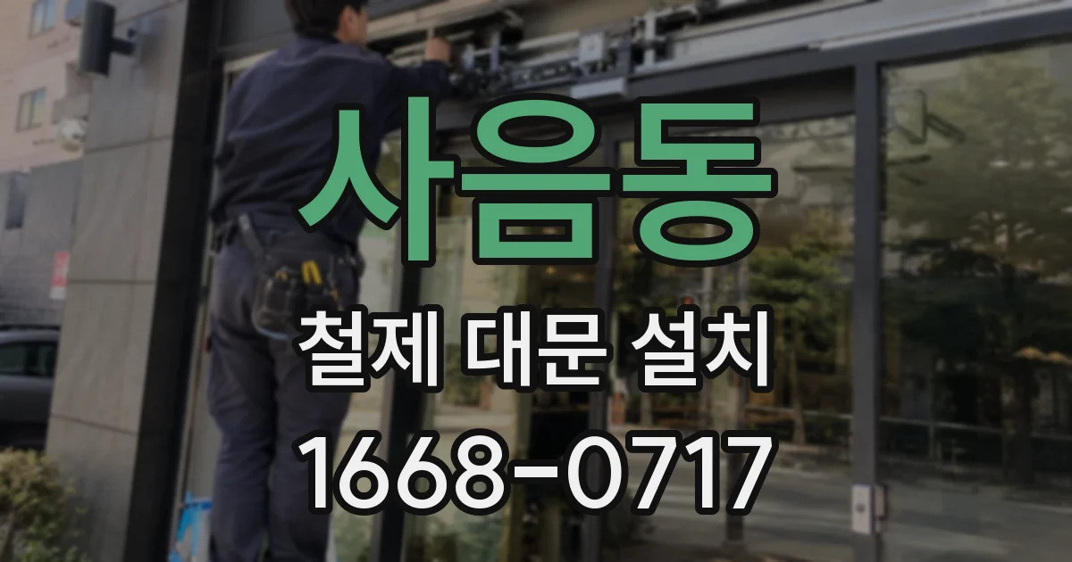 사음동 철제 대문 설치