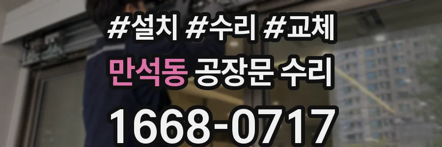 만석동 공장문 수리