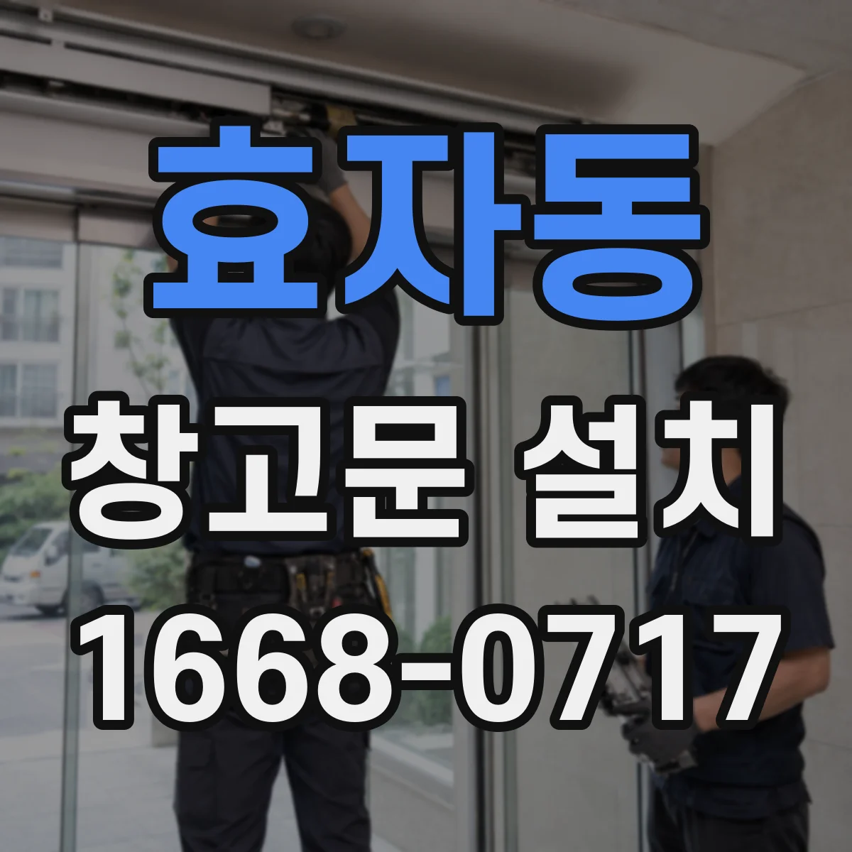 효자동 창고문 설치