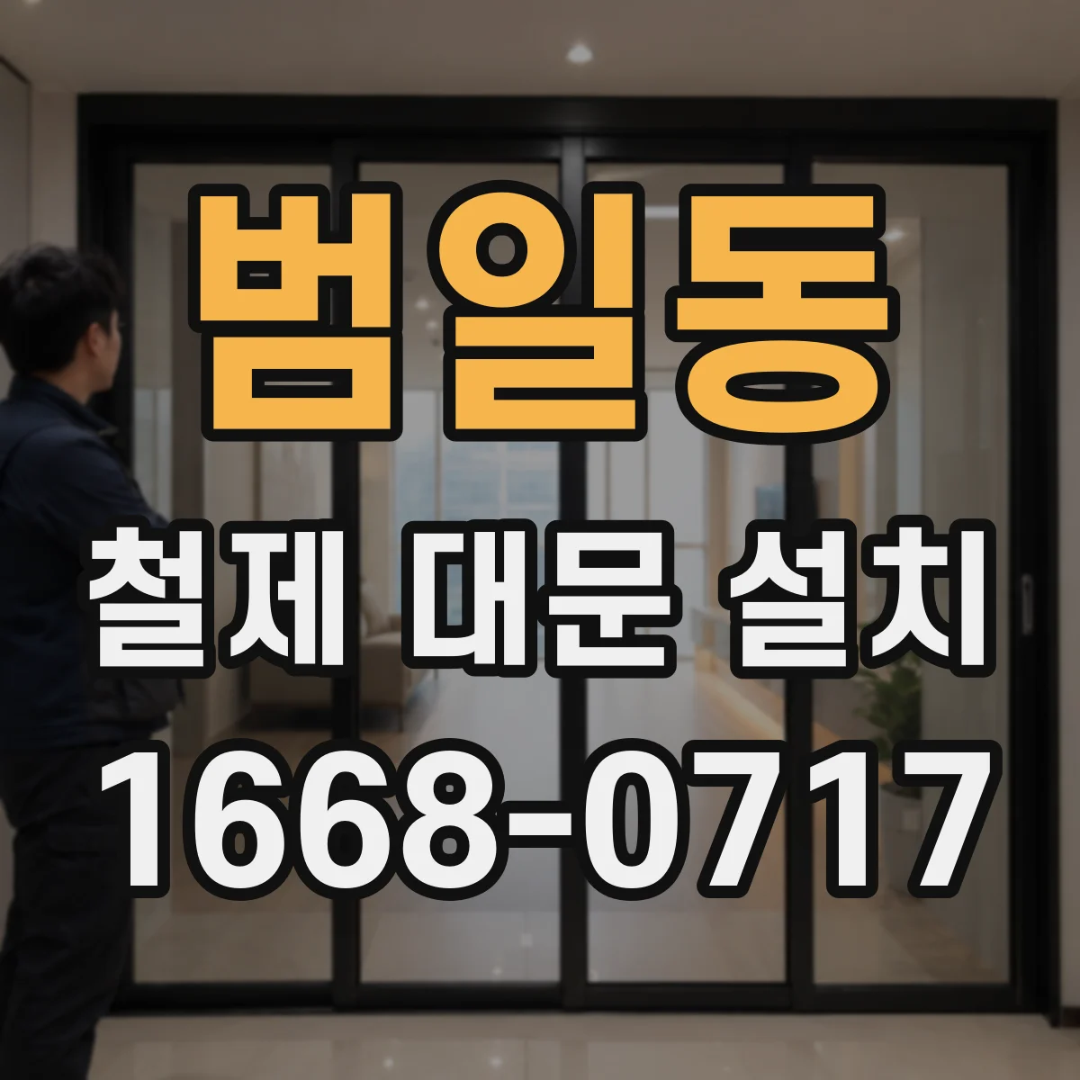 범일동 철제 대문 설치