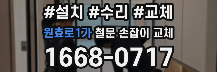 원효로1가 철문 손잡이 교체