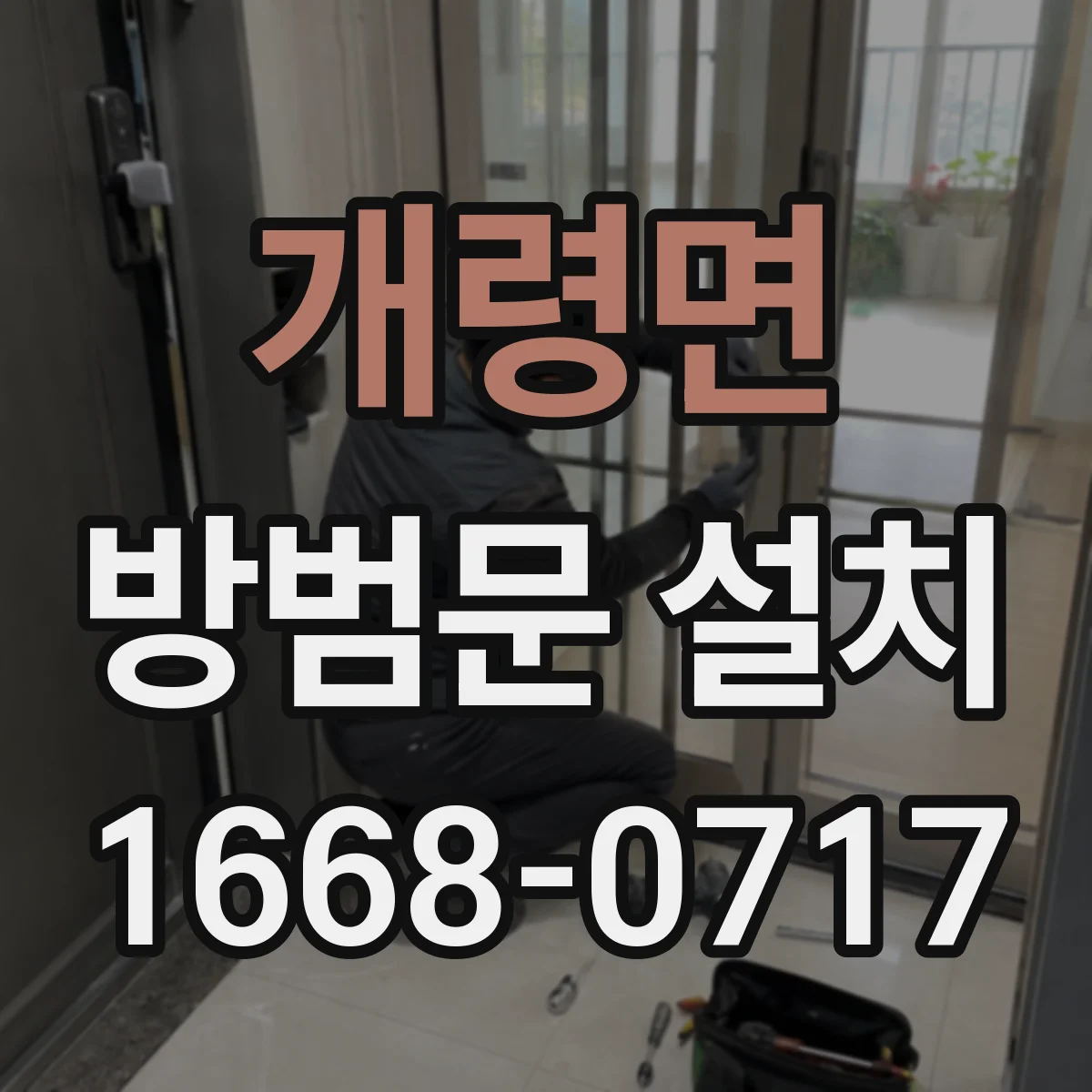 개령면 방범문 설치