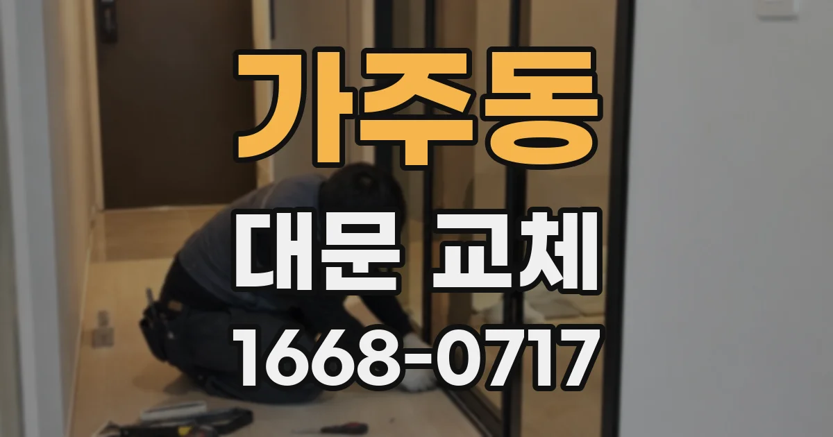 가주동 대문 교체