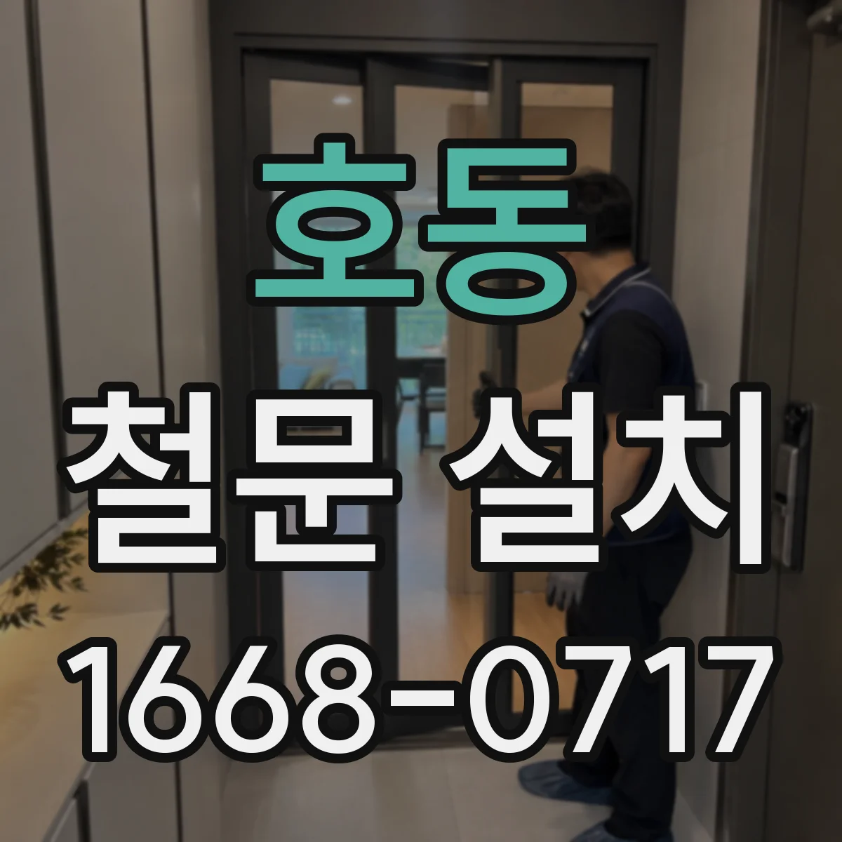 호동 철문 설치