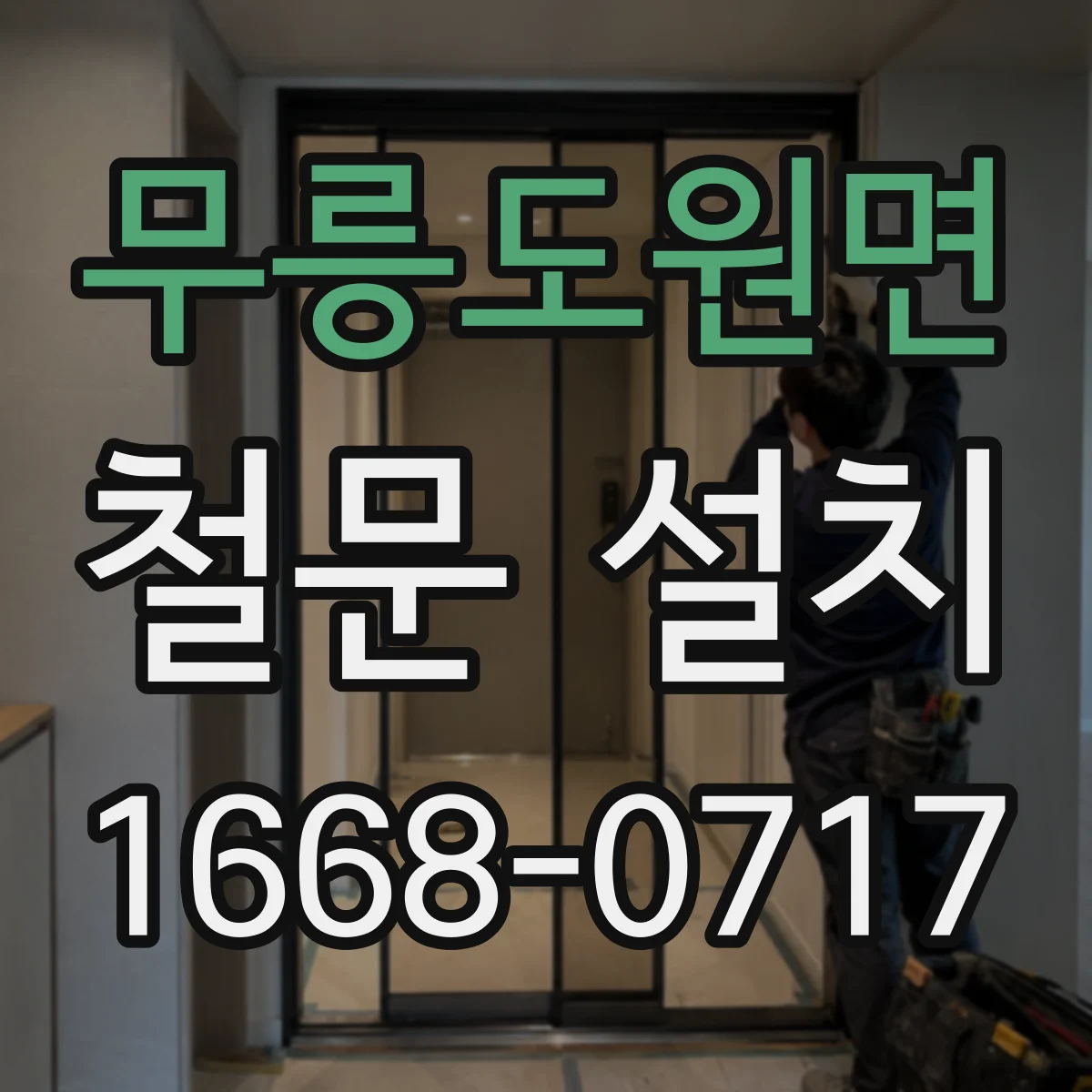 무릉도원면 철문 설치