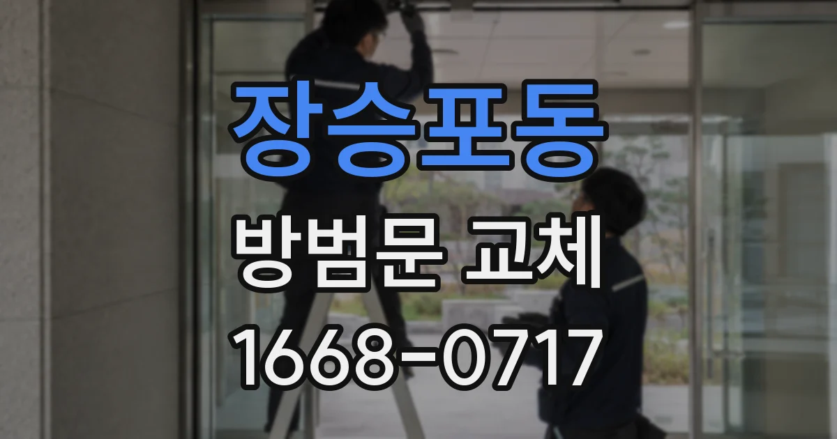장승포동 방범문 교체