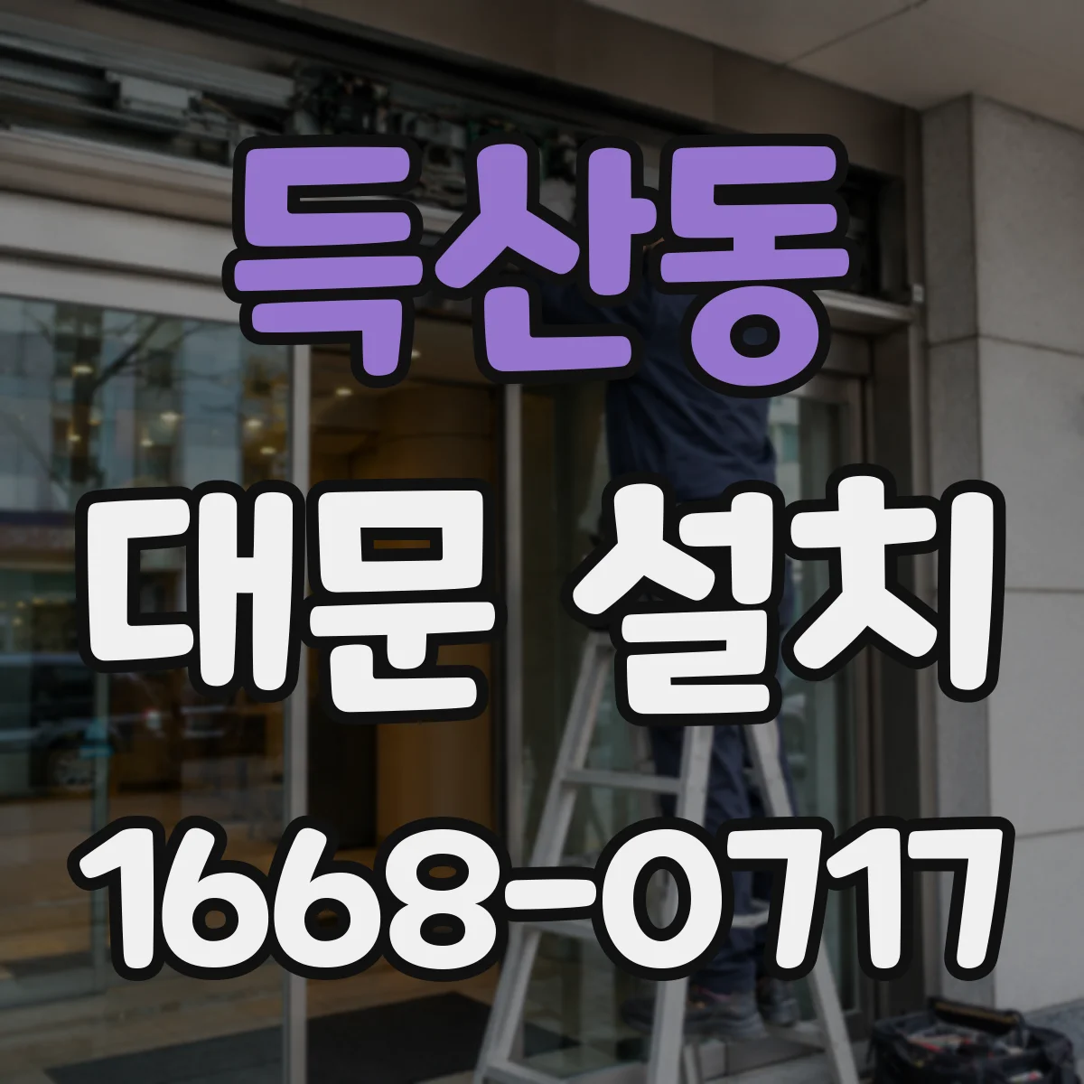 득산동 대문 설치