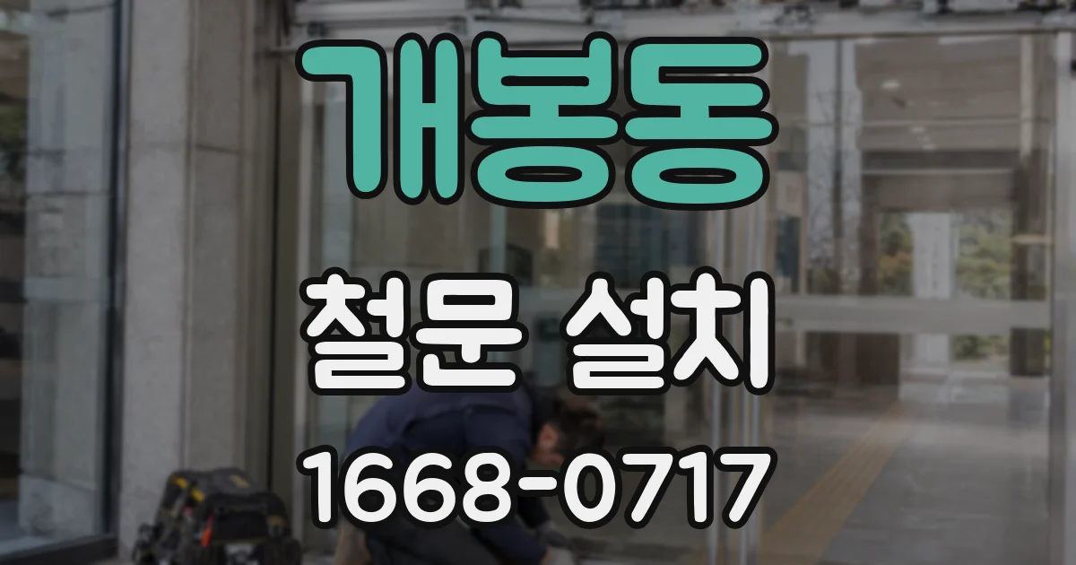 개봉동 철문 설치