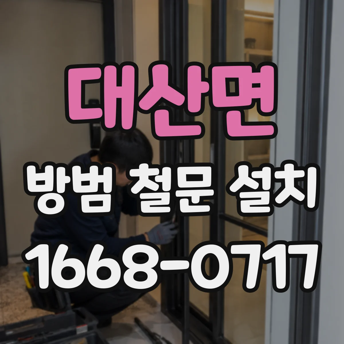 대산면 방범 철문 설치