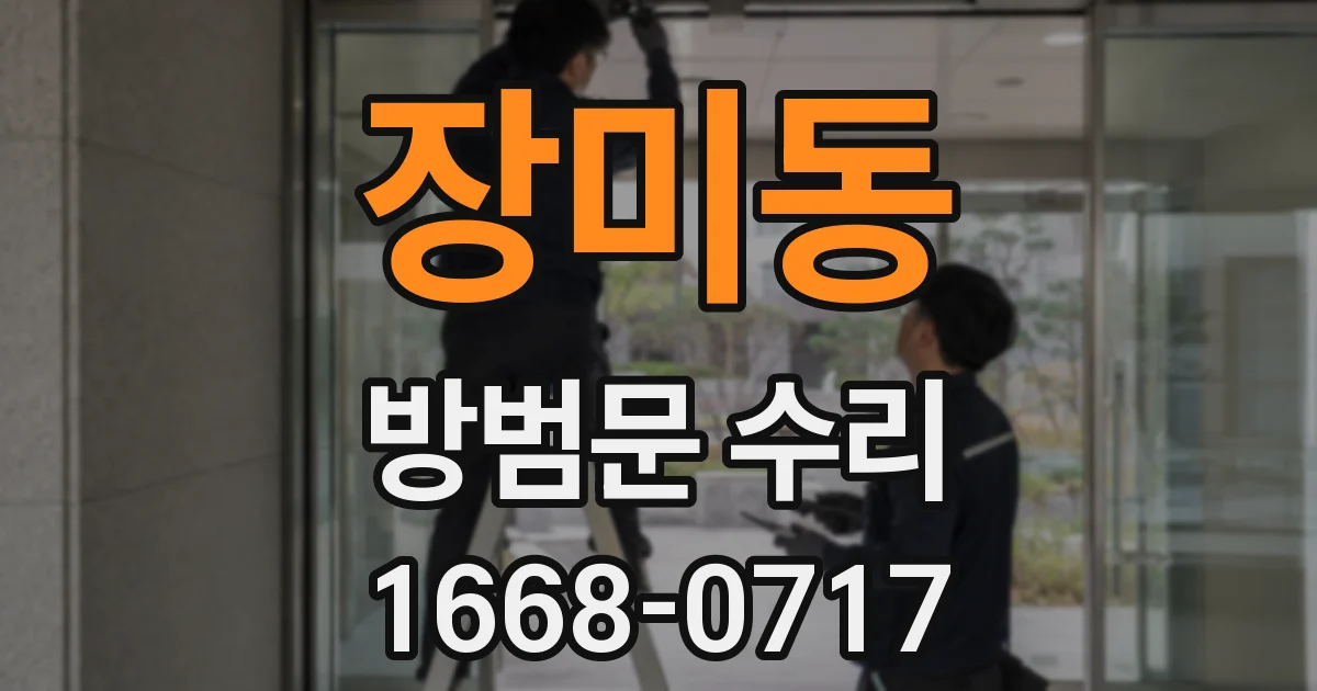 장미동 방범문 수리