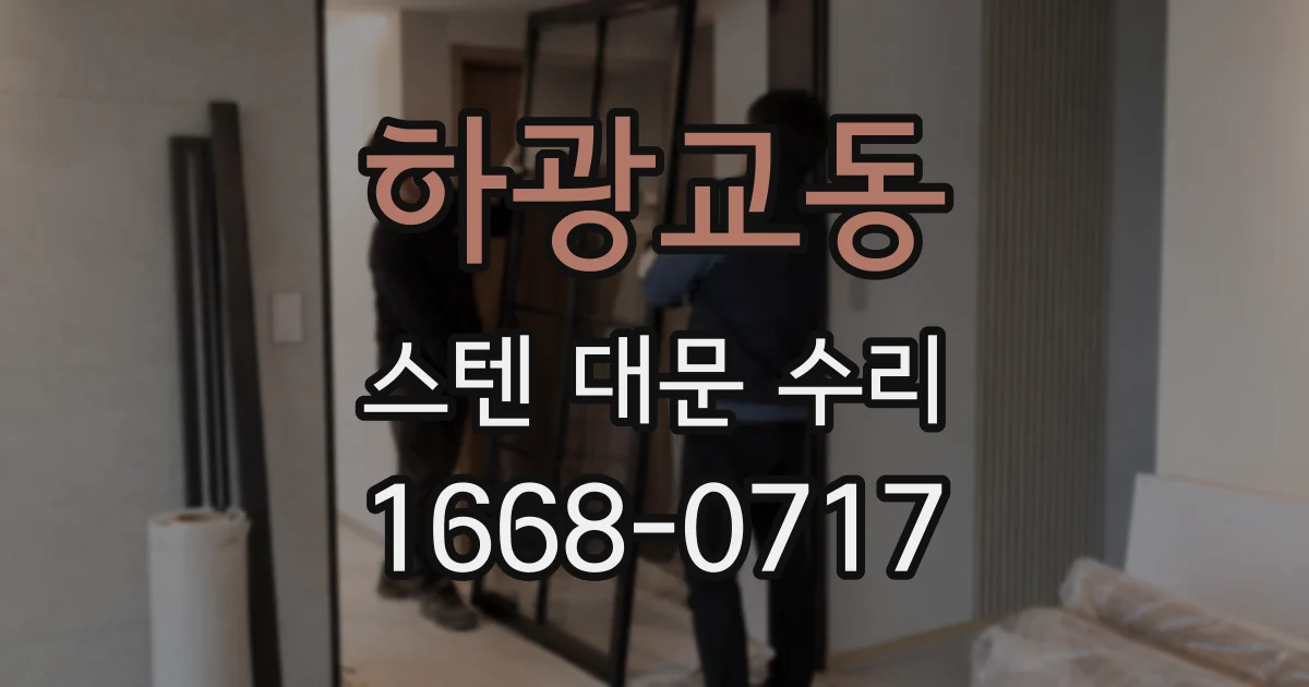 하광교동 스텐 대문 수리