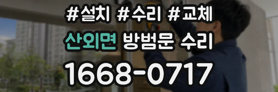 산외면 방범문 수리