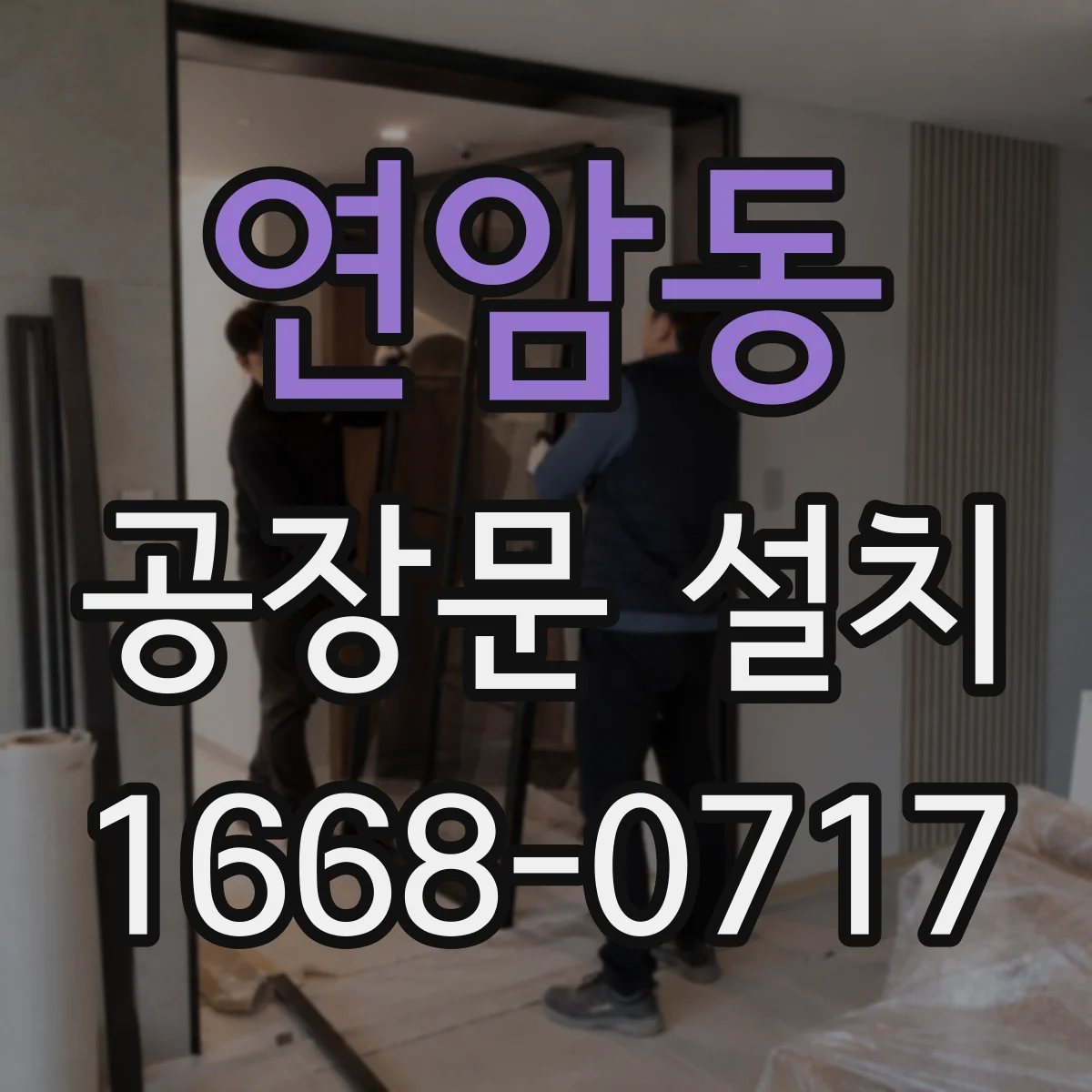 연암동 공장문 설치