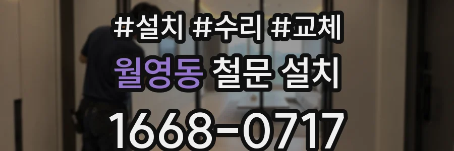 월영동 철문 설치