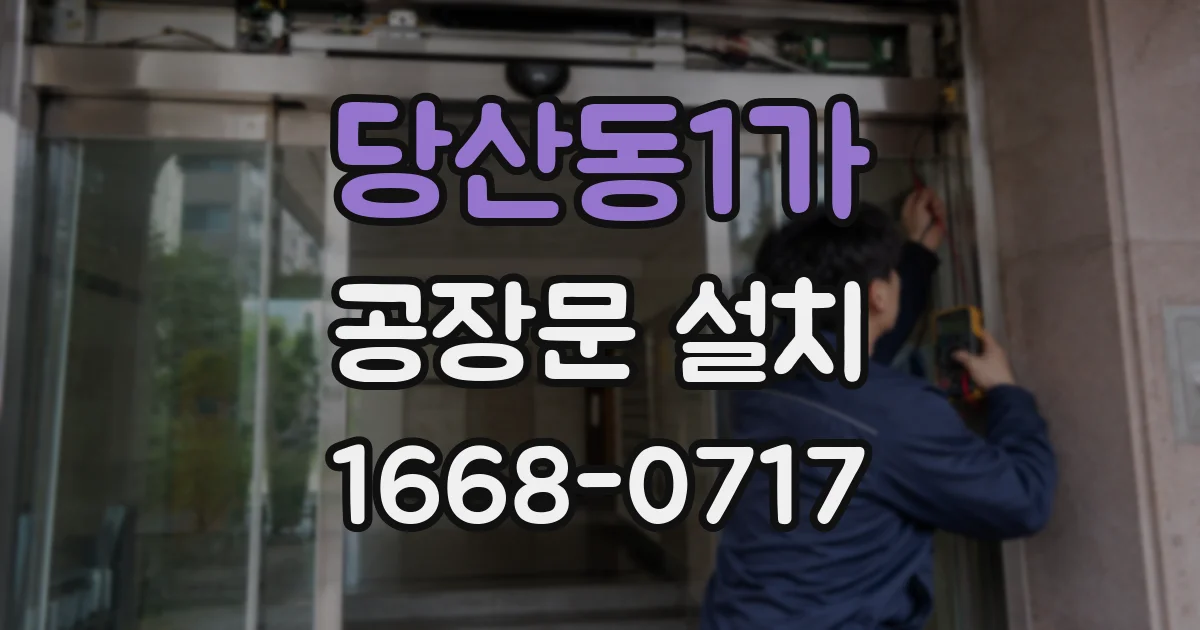 당산동1가 공장문 설치