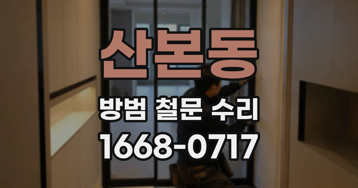산본동 방범 철문 수리