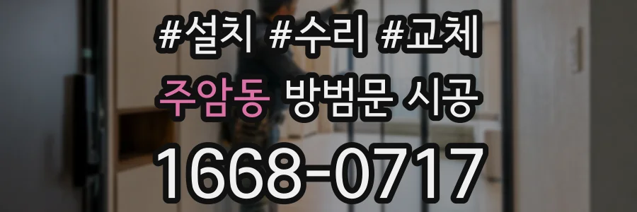 주암동 방범문 시공