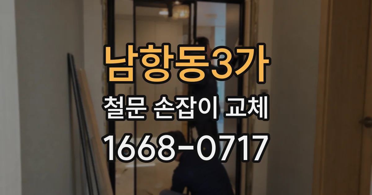 남항동3가 철문 손잡이 교체
