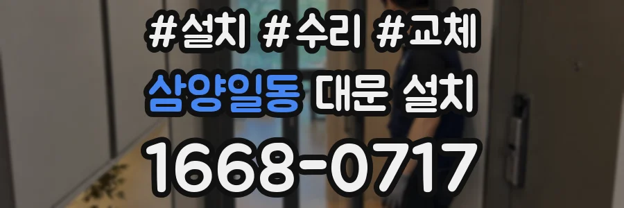 삼양일동 대문 설치