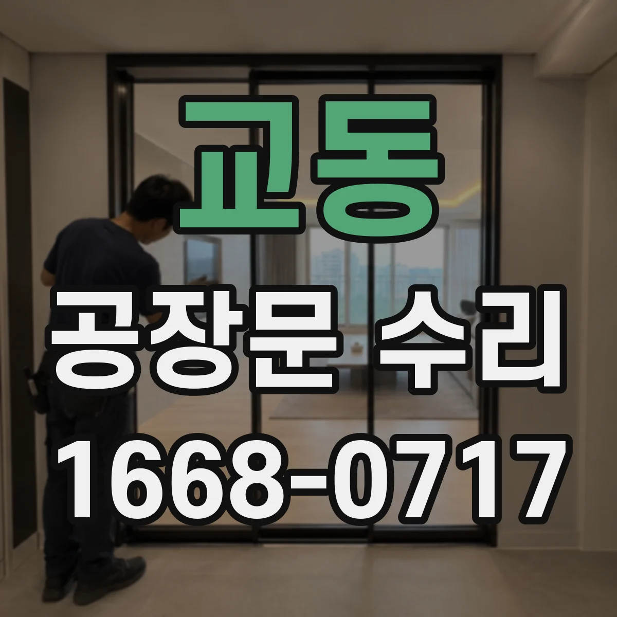 교동 공장문 수리