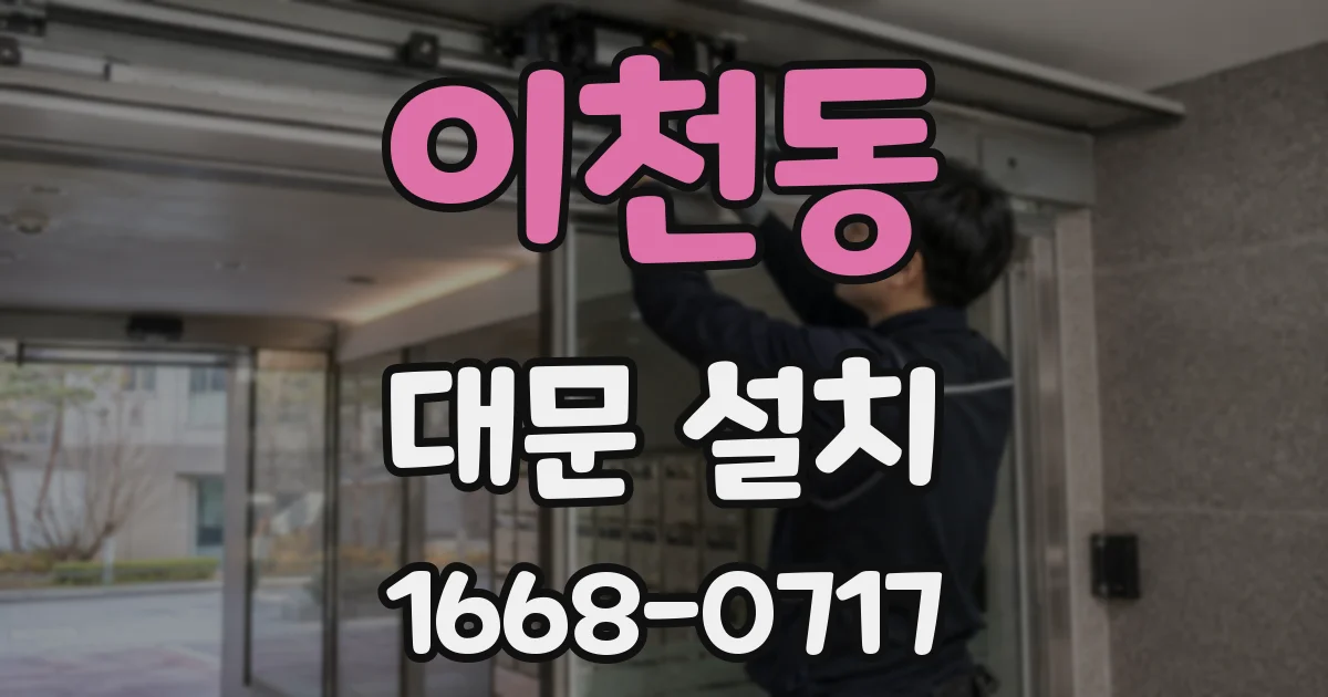 이천동 대문 설치