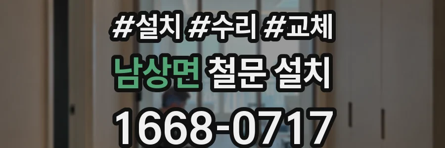 남상면 철문 설치
