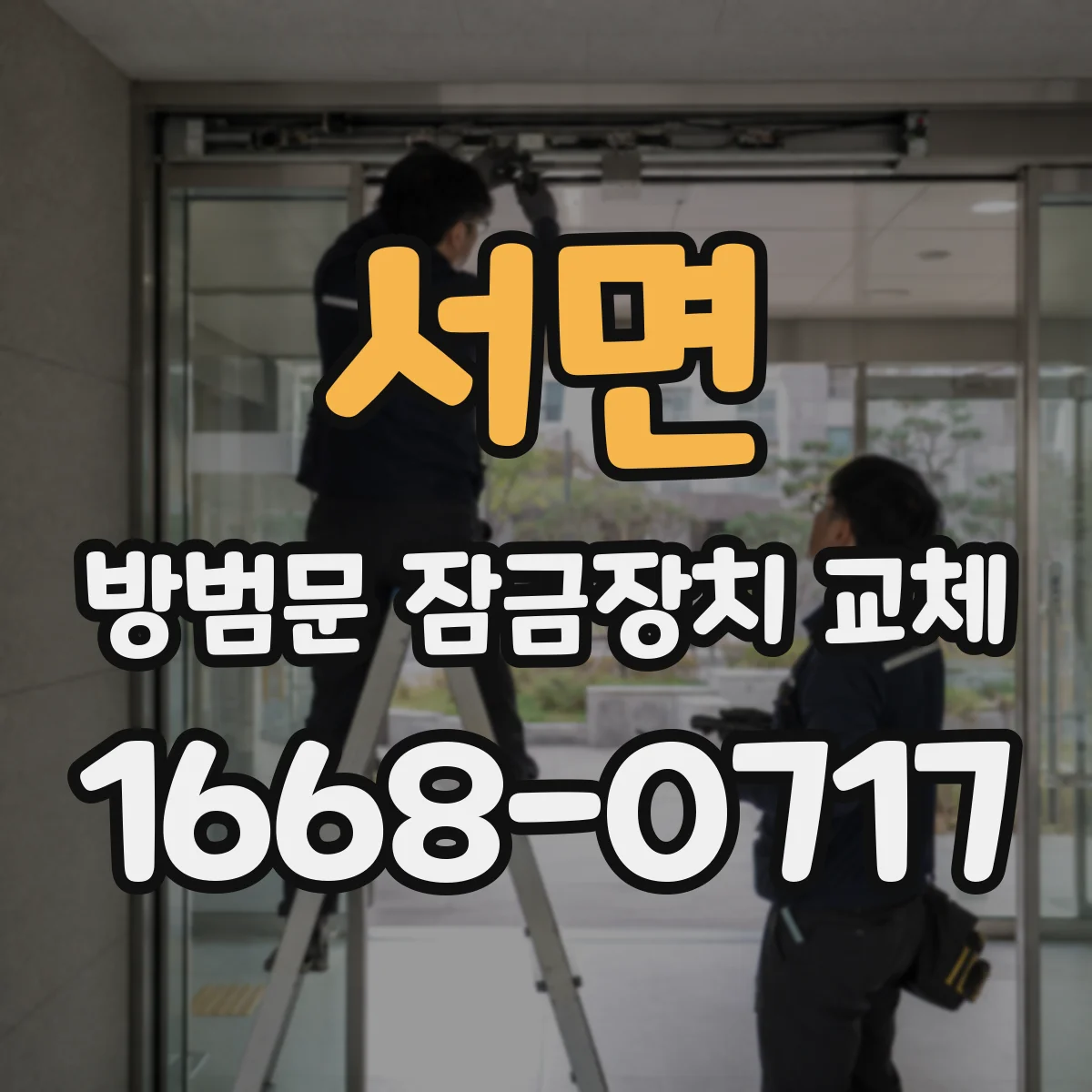 서면 방범문 잠금장치 교체