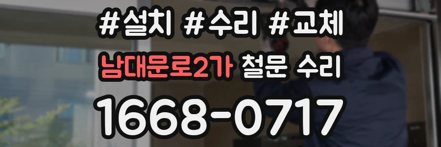 남대문로2가 철문 수리