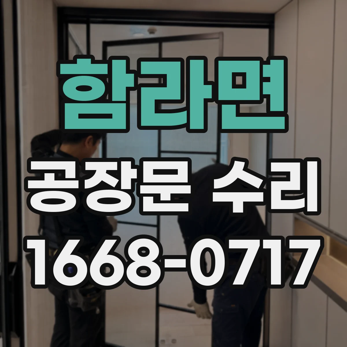 함라면 공장문 수리