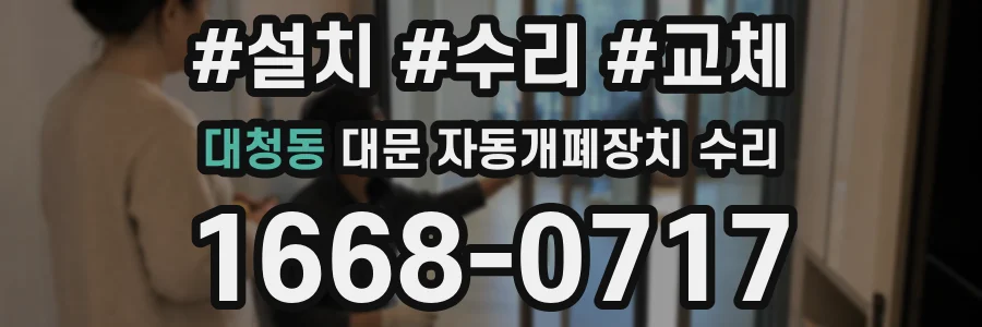 대청동 대문 자동개폐장치 수리