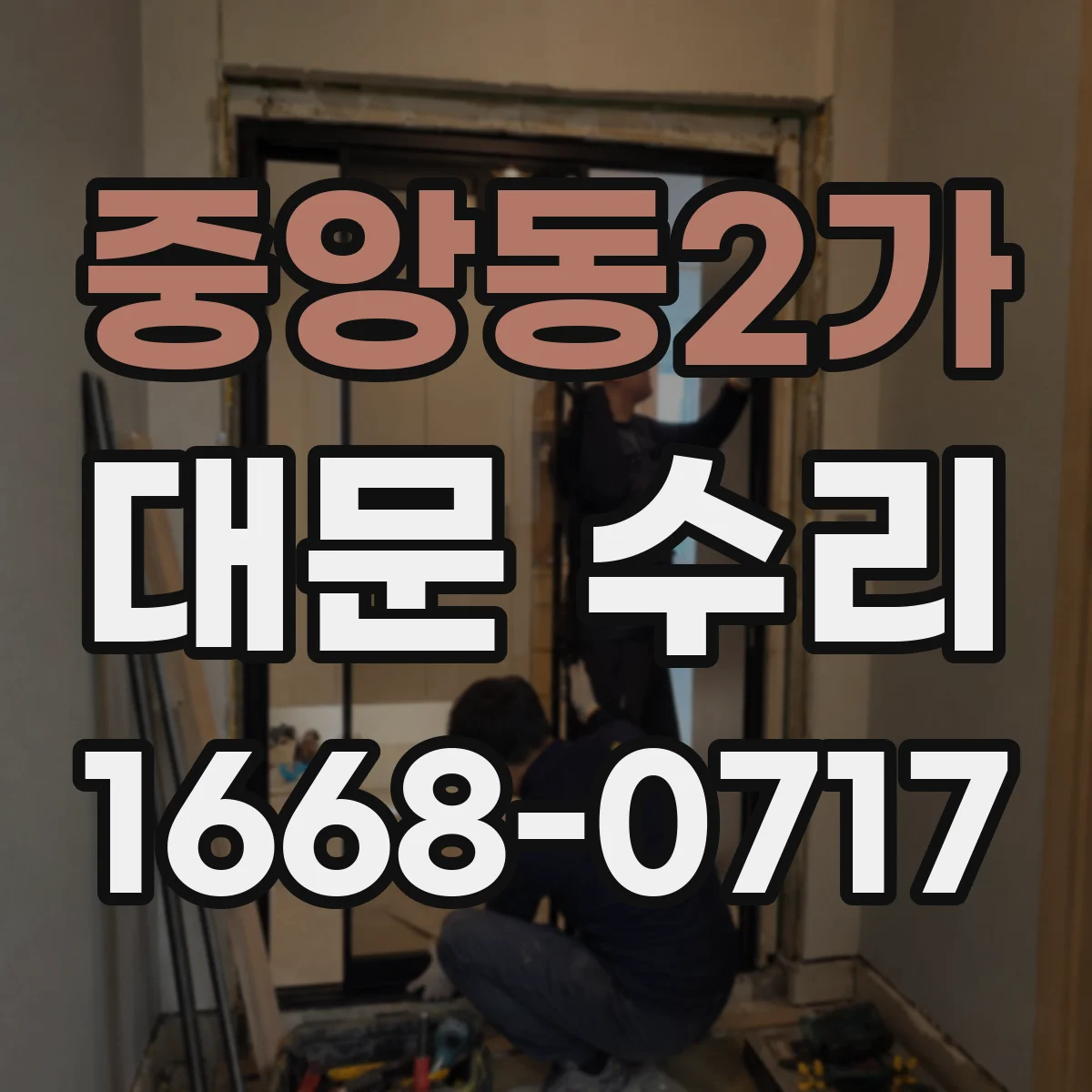 중앙동2가 대문 수리