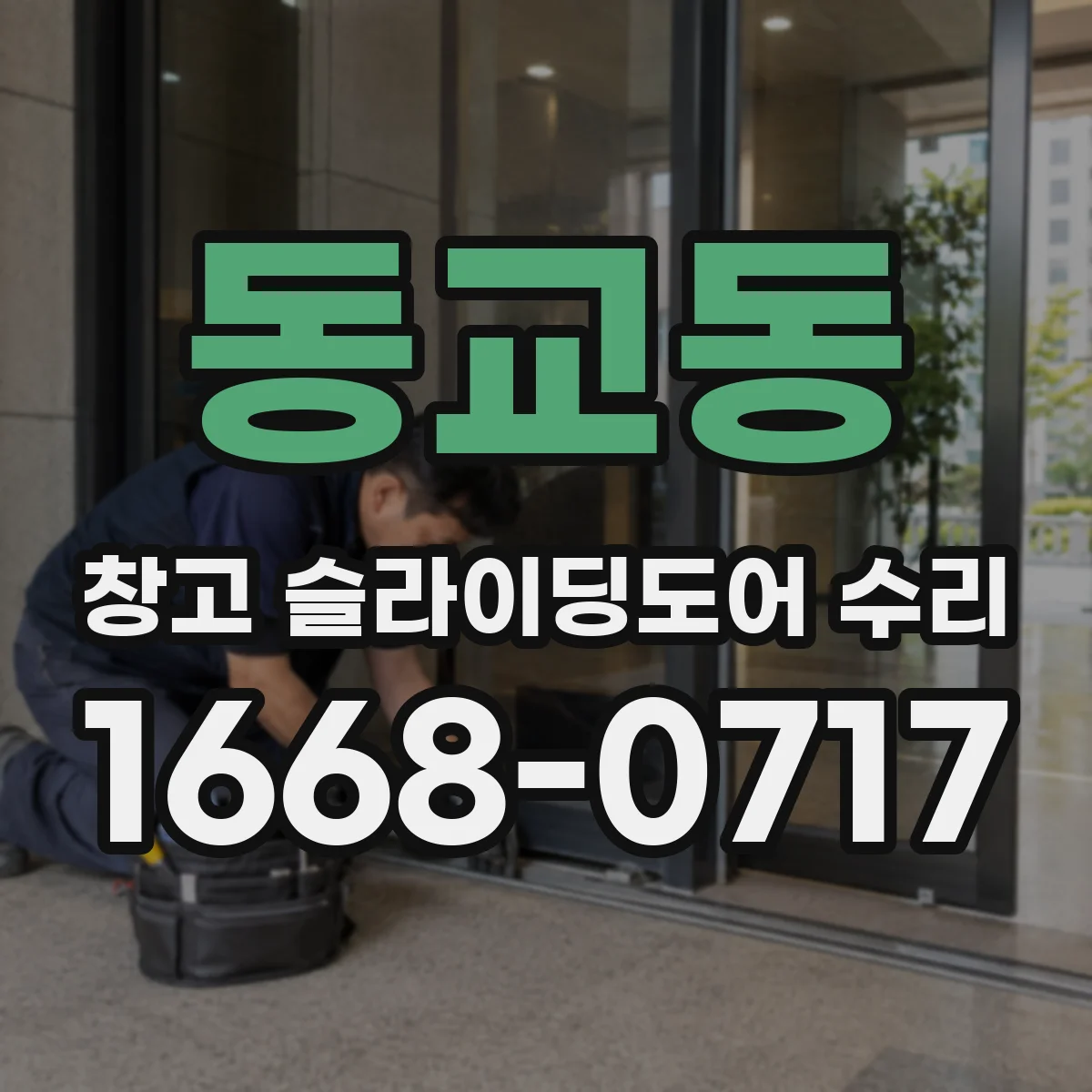 동교동 창고 슬라이딩도어 수리