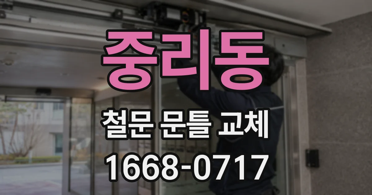 중리동 철문 문틀 교체