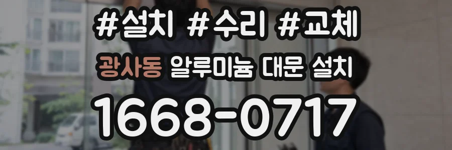 광사동 알루미늄 대문 설치