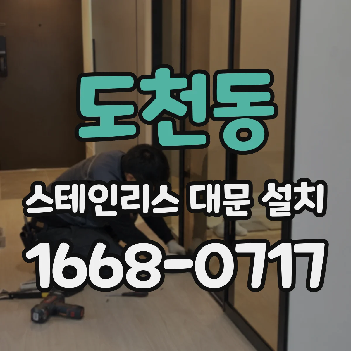 도천동 스테인리스 대문 설치