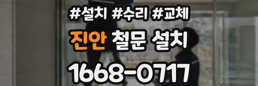 진안 철문 설치