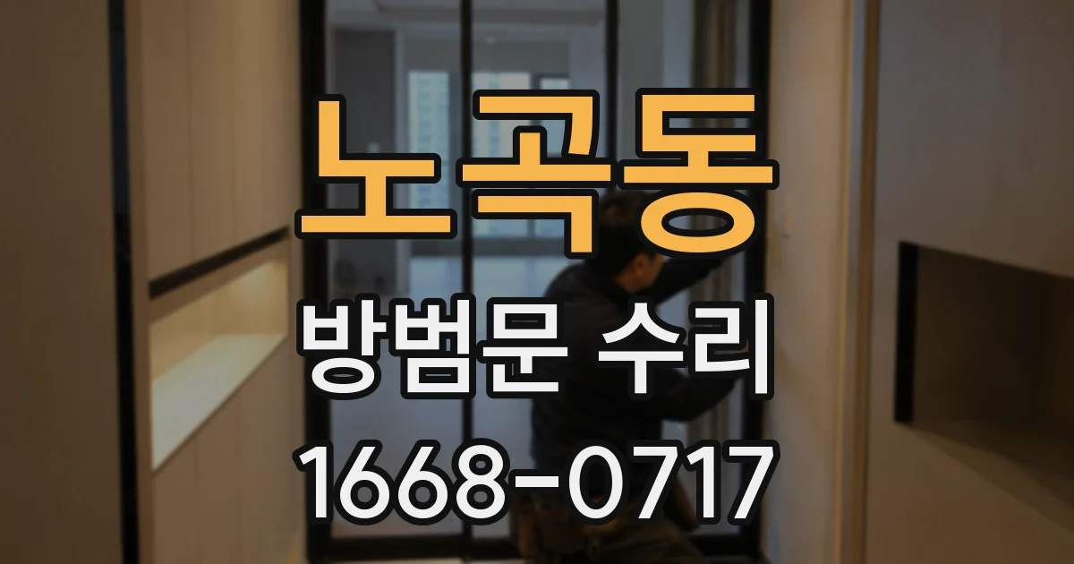 노곡동 방범문 수리