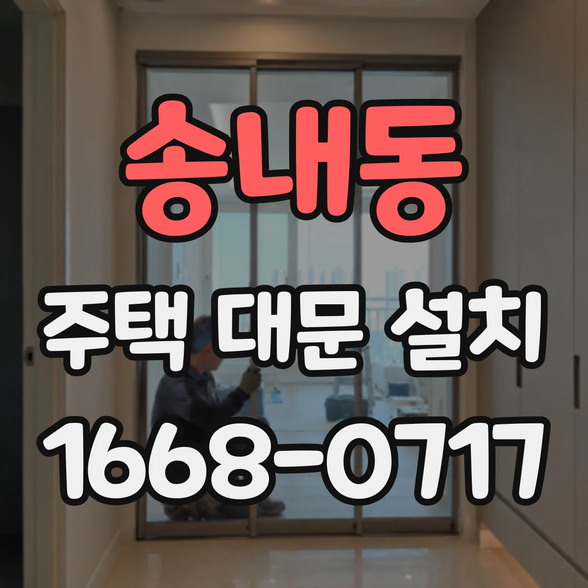 송내동 주택 대문 설치