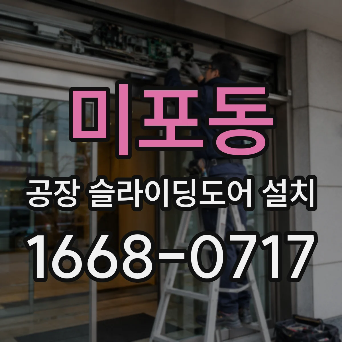 미포동 공장 슬라이딩도어 설치