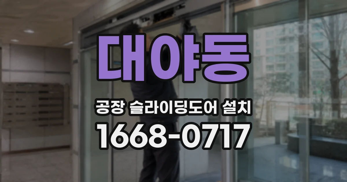대야동 공장 슬라이딩도어 설치