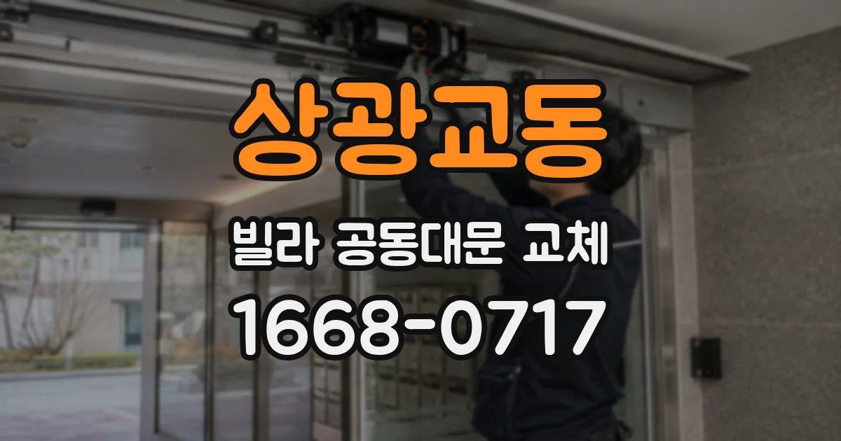 상광교동 빌라 공동대문 교체