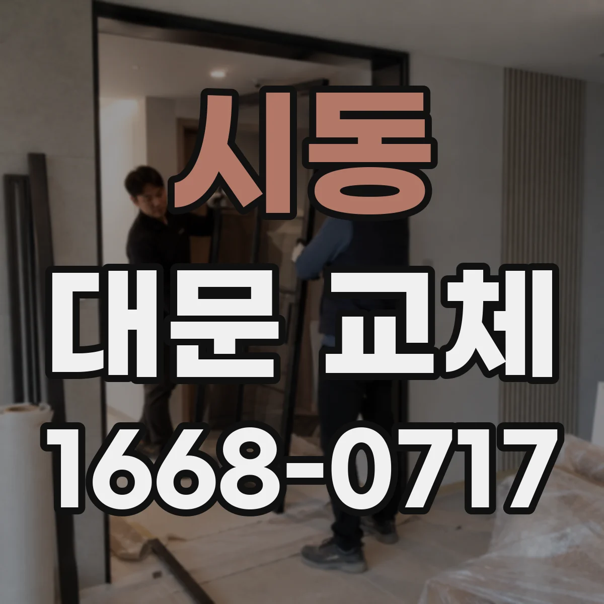 시동 대문 교체