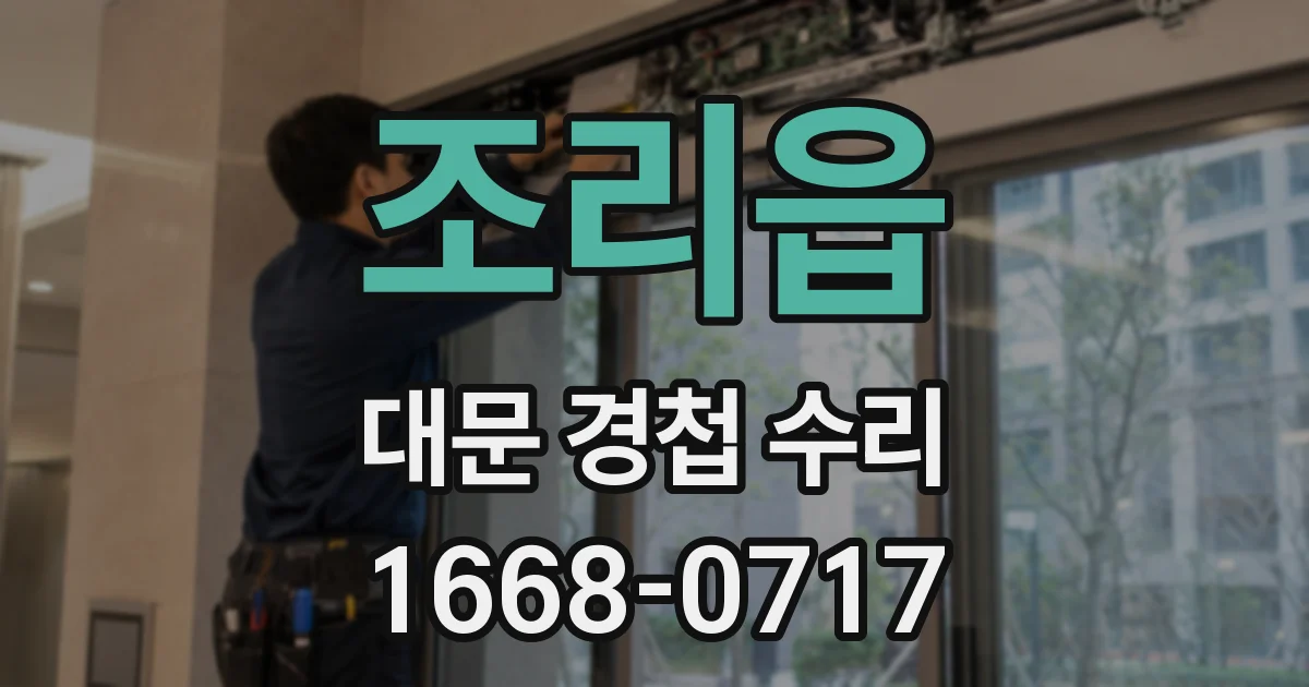 조리읍 대문 경첩 수리