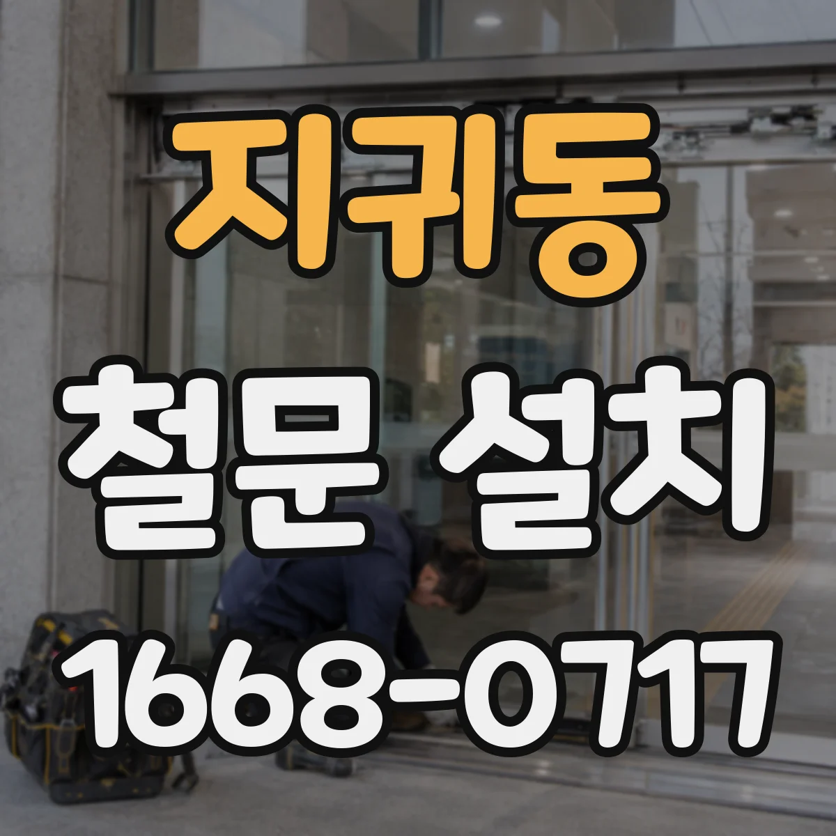 지귀동 철문 설치