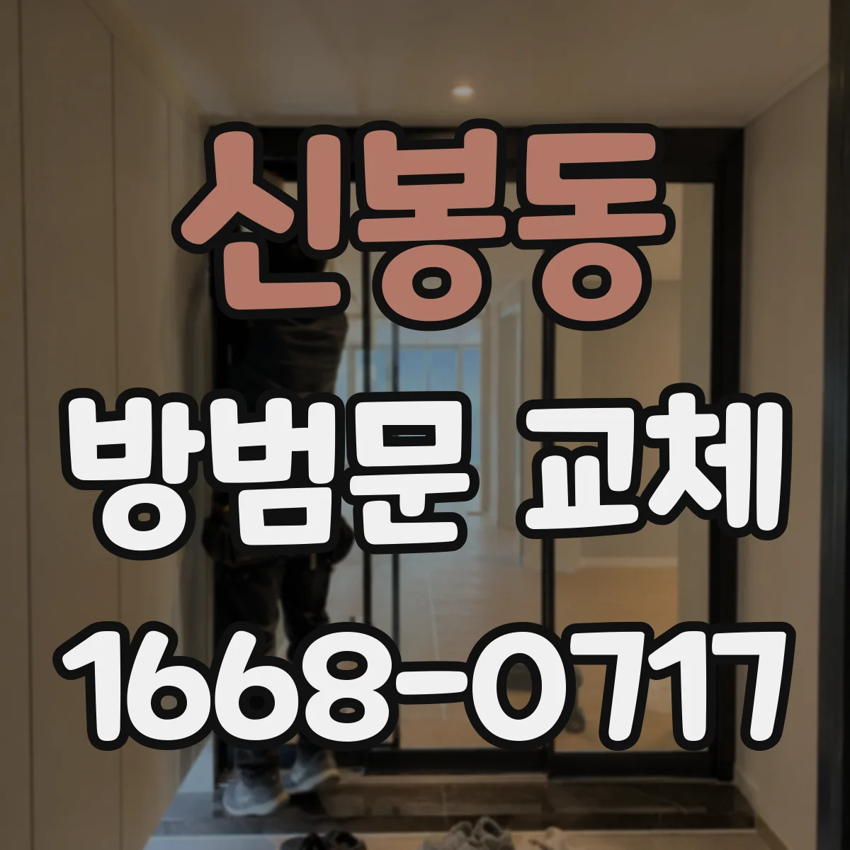 신봉동 방범문 교체